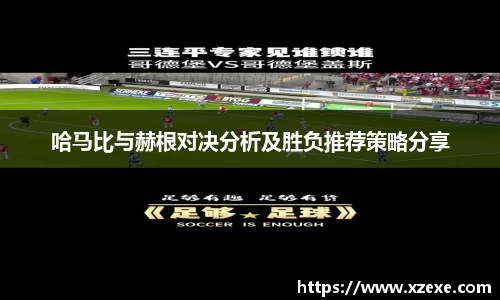哈马比与赫根对决分析及胜负推荐策略分享