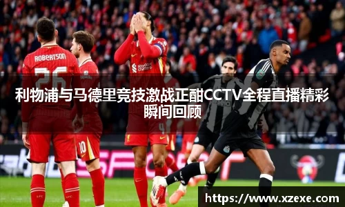 利物浦与马德里竞技激战正酣CCTV全程直播精彩瞬间回顾