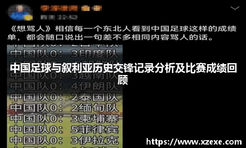 中国足球与叙利亚历史交锋记录分析及比赛成绩回顾