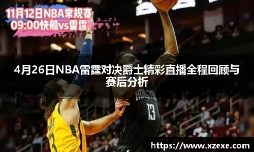 4月26日NBA雷霆对决爵士精彩直播全程回顾与赛后分析