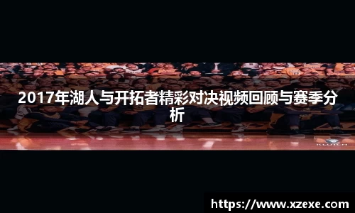 2017年湖人与开拓者精彩对决视频回顾与赛季分析